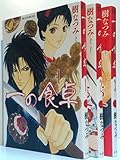 一の食卓 コミック 1-3巻セット (花とゆめCOMICS)