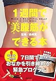 １週間で美腹筋ができる本