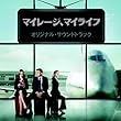 マイレージ、マイライフ オリジナル・サウンドトラック