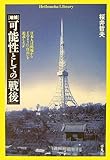 可能性としての「戦後」―日本人は廃墟からどのように「自由」を追求したか