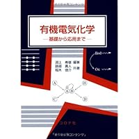 エッセンシャル電気化学 | 玉虫伶太, 高橋勝緒 |本 | 通販 | Amazon