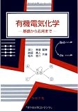 有機電気化学: 基礎から応用まで