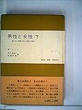 男性と女性〈下〉―移りゆく世界における両性の研究 (1961年) (現代社会科学叢書)