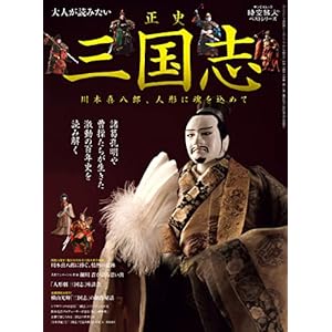 時空旅人 別冊 大人が読みたい正史 三国志─川本喜八郎、人形に魂を込めて─の表紙