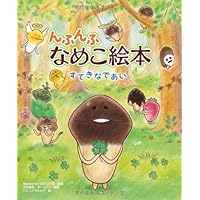 Amazon.co.jp: Sekai no Nameko Zukan (Encyclopedia of Nameko's
