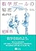 数学ガールの秘密ノート/式とグラフ 数学ガールの秘密ノート/式とグラフ