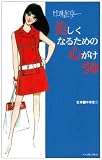 中原淳一 美しくなるための心がけ50