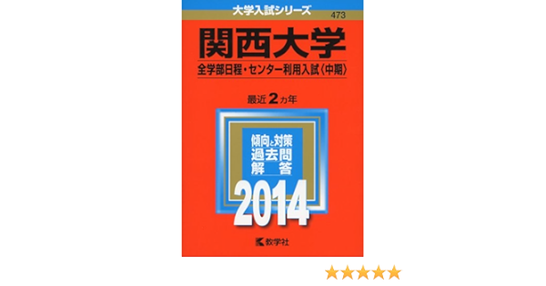 関西大学 全学部日程 センター利用入試 中期 14年版 大学入試シリーズ 教学社編集部 本 通販 Amazon