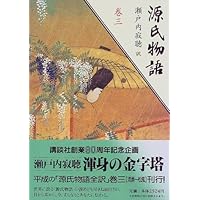 源氏物語  瀬戸内寂聴 訳  巻一～巻十 巻一 (源氏物語) | 瀬戸内 寂聴 |本 | 通販 | Amazon