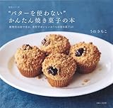 “バターを使わない”かんたん焼き菓子の本 by こまち