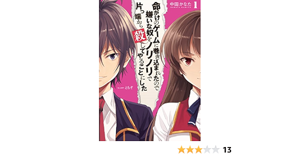 Amazon Co Jp 命がけのゲームに巻き込まれたので嫌いな奴をノリノリで片っ端から殺してやることにした1 Hj文庫 Ebook 中田かなた ともぞ 本