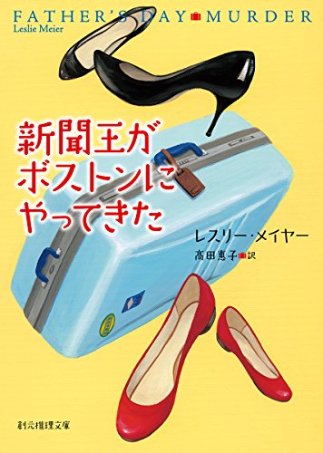 レスリー・メイヤー:新聞王がボストンにやってきた (創元推理文庫)