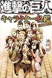 進撃の巨人 キャラクター名鑑 FINAL (KCデラックス)