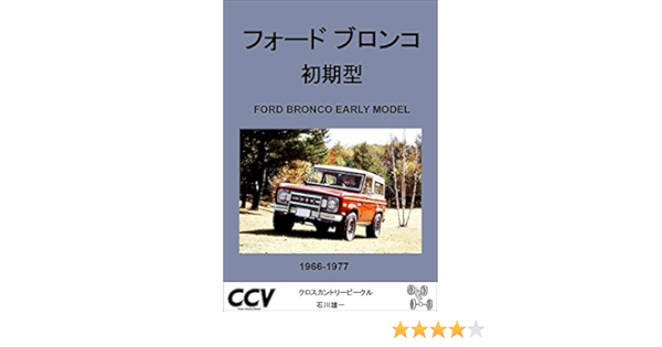 フォード ブロンコ 初期型 フォードが1960年代に開発したオフロード四駆の傑作 石川雄一 石川雄一 森田陽司 産業研究 Kindleストア Amazon
