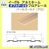 アルミホームフロアレール 【イーグル】 ハマクニ ダブルP-33 4000mm パールゴールド(PG) 433-049