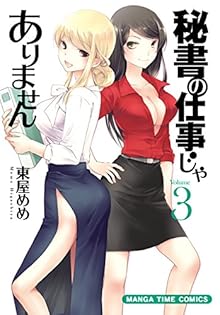 秘書の仕事じゃありません 第01-03巻 [Hisho no Shigoto ja Arimasen vol 01-03]