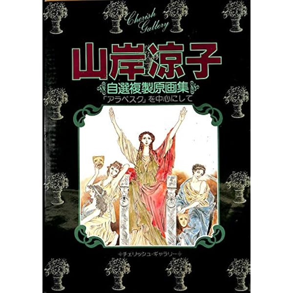 日出処の天子 (チェリッシュ・ギャラリー 自選複製原画集