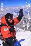 高く遠い夢 ふたたび