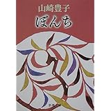ぼんち (新潮文庫)