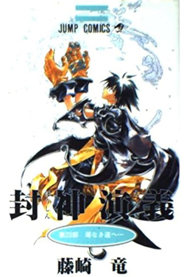 封神演義 22 (ジャンプコミックス) | 藤崎 竜 |本 | 通販 | Amazon