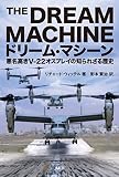 ドリーム・マシーン 悪名高きV–22オスプレイの知られざる歴史