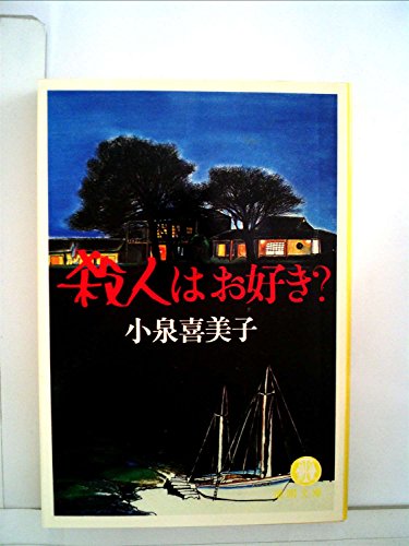 殺人はお好き? (1981年) (徳間文庫)