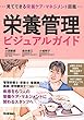 栄養管理ビジュアルガイド 見てできる栄養ケア・マネジメント図鑑