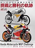 ホンダWGP参戦60周年 挑戦と勝利の軌跡 (ヤエスメディアムック622)
