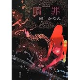 贖罪 (双葉文庫)