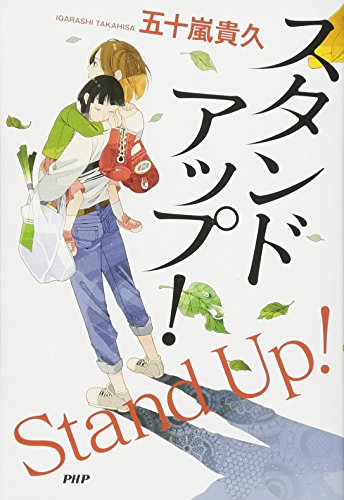 五十嵐貴久:スタンドアップ!