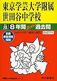 東京学芸大学附属世田谷中学校 (平成29年度用) (8年間ス-パ-過去問14)