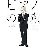 ピアノの森（１１） (モーニングコミックス)
