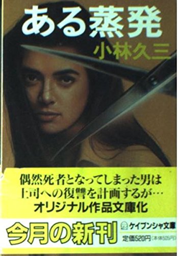 小林久三:ある蒸発 (ケイブンシャ文庫)
