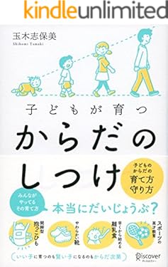 子どもが育つ からだのしつけ