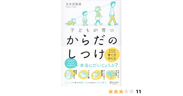 子どもが育つ からだのしつけ 玉木 志保美 本 通販 Amazon