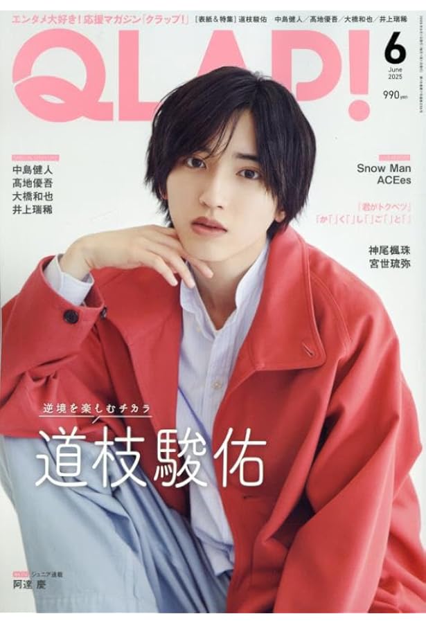 QLAP!(クラップ) 2023年 08 月号 【表紙：道枝駿佑（なにわ男子
