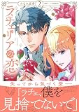 ラチェリアの恋 2 (プティルファンタジーコミックス)