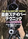 最新スナイパーテクニック