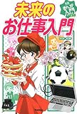 未来のお仕事入門 (学研まんが入門シリーズ ミニ)