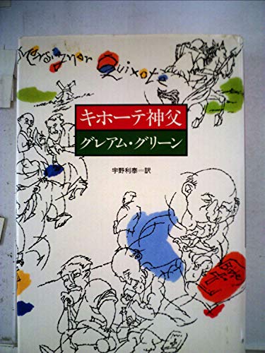 グレアム・グリーン:キホーテ神父 (1983年) (Hayakawa novels)
