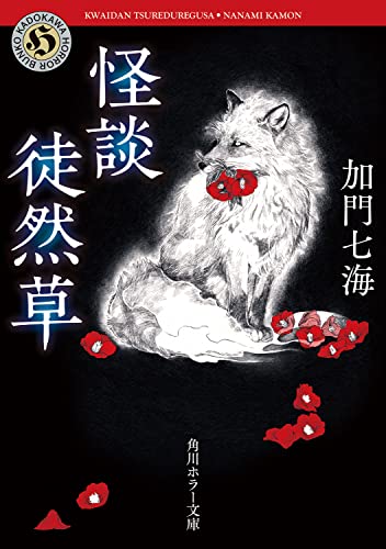 加門七海:怪談徒然草 (角川ホラー文庫)