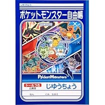 Amazon.co.jp: ショウワノート じゆうちょうポケモン 087729013