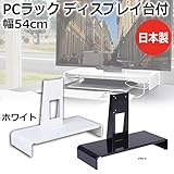 日用品 PC 携帯 関連商品 日本製 PCラック ディスプレイ台付 幅54cm ホワイト・PCD-54WM