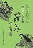 変体仮名「読み」学習帳: 小野鵞堂先生書の百人一首で学ぶ (MyISBN - デザインエッグ社)