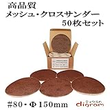 ＃80 ランダムアクションサンダー用 サンディング クロス 150mm 50枚組【00523】