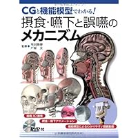 CGと機能模型でわかる! 摂食・嚥下と誤嚥のメカニズムDVD-ROM付