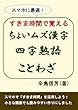 すきま時間で覚える、ちょいムズ漢字/四字熟語/ことわざ: スマホに最適！