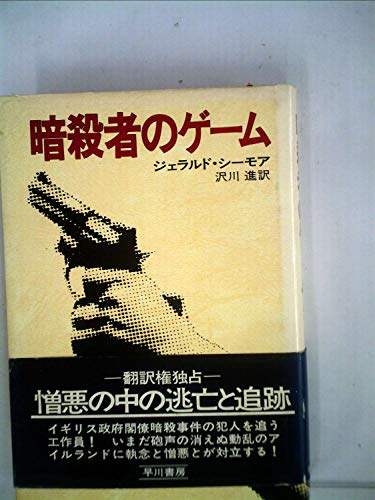 暗殺者のゲーム (1977年) (Hayakawa novels)