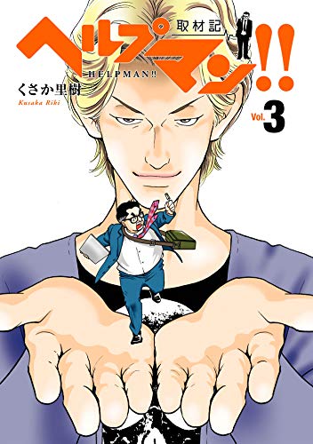 『ヘルプマン!! 取材記』3巻