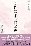 [復刻版・現代語訳] 女性二千六百年史（GHQ焚書書籍）
